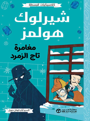cover image of شيرلوك هولمز مغامرة تاج الزمرد